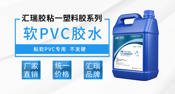 軟質(zhì)pvc膠水