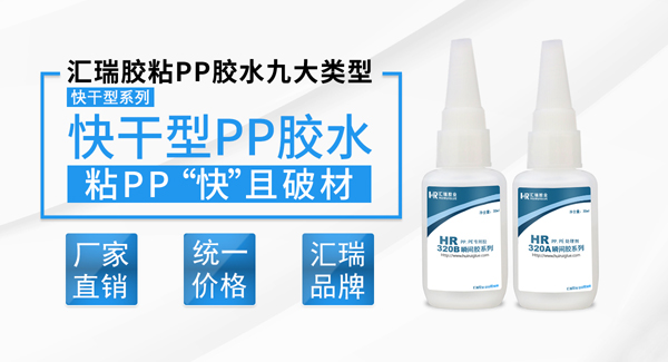 PP快干膠水