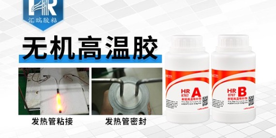 匯瑞哪款高溫膠黏劑能耐1000度高溫？