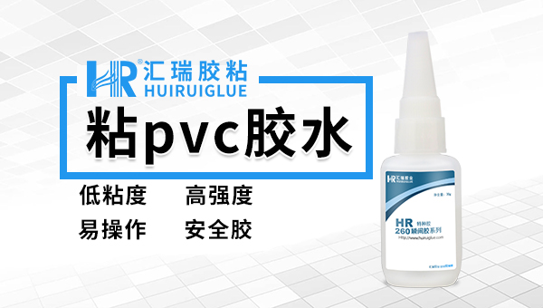 匯瑞粘PVC高強度快干膠