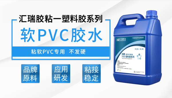 軟pvc膠水