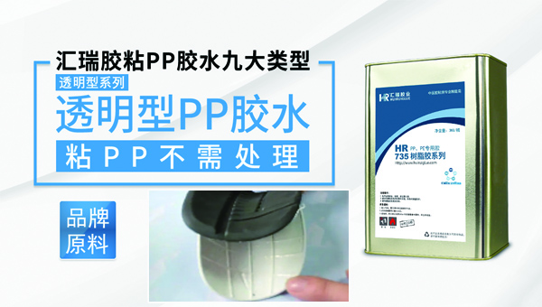 PP塑料膠水