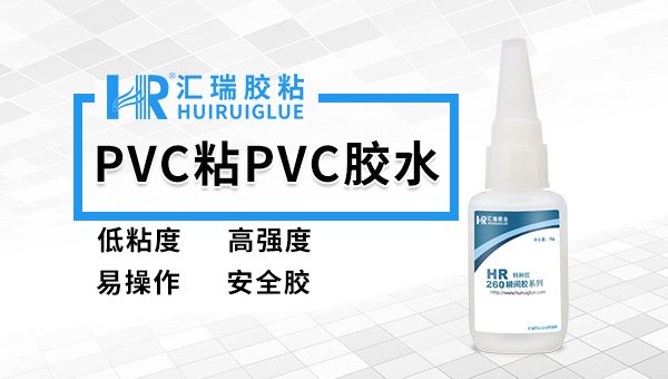 匯瑞PVC透明快干膠