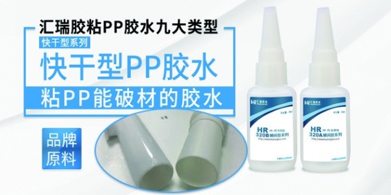 針對性研發(fā)的PP粘PVC塑料膠水解決PP材質(zhì)的膠粘難題！