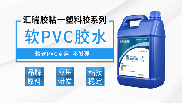 軟PVC膠水