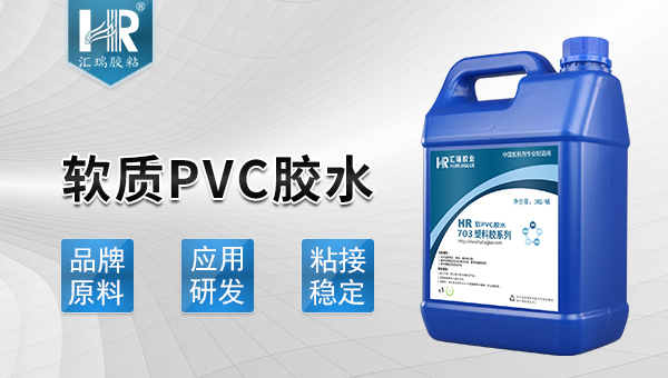 軟質(zhì)pvc膠水